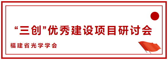 熱烈慶祝福建省光學學會“三創”研討會在我司召開