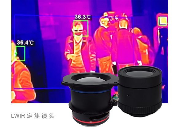 長波紅外定焦鏡頭