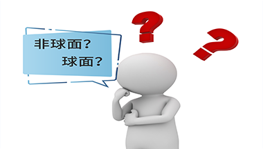 淺析—非球面光學