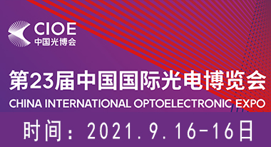 福特科將于2021.09.16至09.18參加2021中國國際光電博覽會