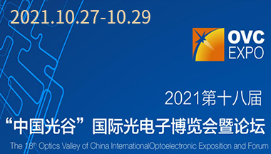 福特科將于2021.10.27至10.29參加第十八屆“中國光谷”國際光電子博覽會