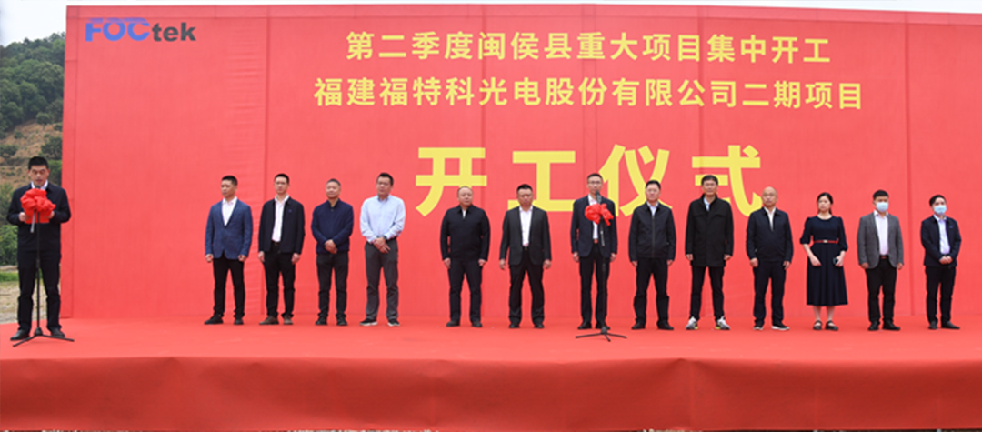 喜報！熱烈慶祝福特科二期產業項目開工儀式順利舉行！