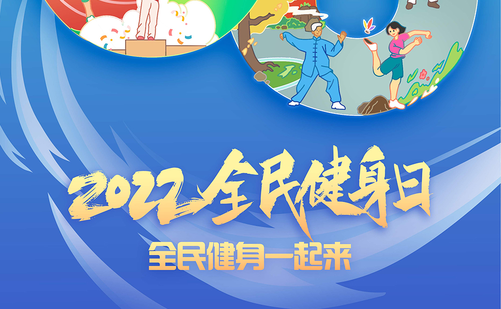 全民健身，福特科在行動