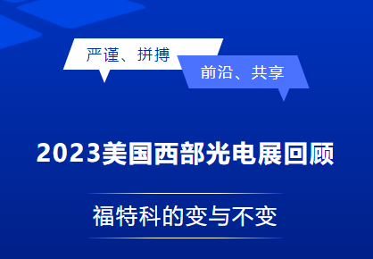2023美國西部光電展回顧：福特科的變與不變