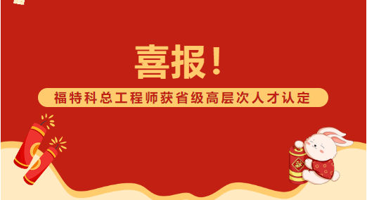 喜報！福特科總工程師獲省級高層次人才認定