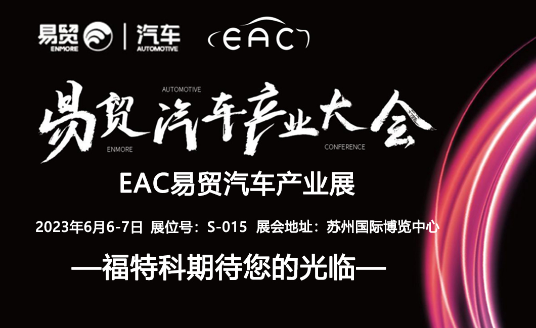 福特科將于2023.06.06-07參加EAC易貿汽車產業展