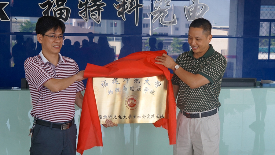 福建福特科光電股份有限公司與福建師范大學物理與能源學院舉行大學生社會實踐基地授牌儀式
