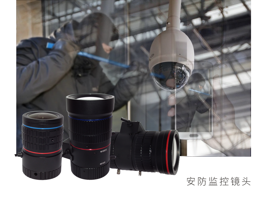 安防監控鏡頭