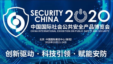 福特科將參加于2020年10月21日至24日在北京舉辦的國際社會公共安全博覽會！
